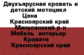 Двухъярусная кровать и детский мотоцикл › Цена ­ 3 000 - Красноярский край, Минусинский р-н Мебель, интерьер » Кровати   . Красноярский край